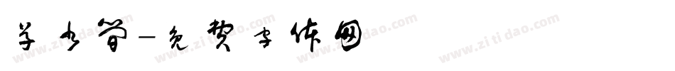 草书简字体转换