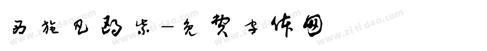 西施凡鸥紫字体转换