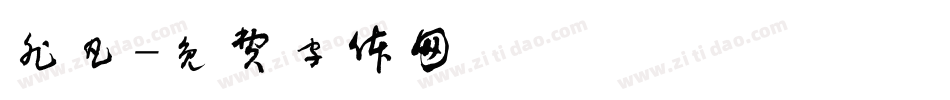 非凡字体转换