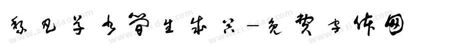 黎凡草书简生成器字体转换