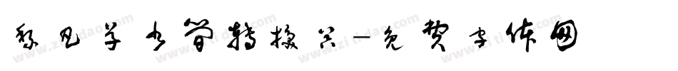 黎凡草书简转换器字体转换
