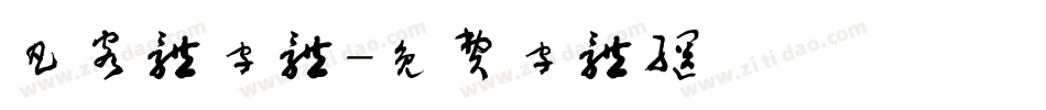 凡客体字体字体转换