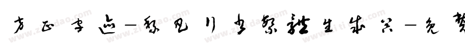 方正字迹-黎凡行书繁体生成器字体转换