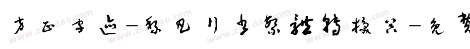 方正字迹-黎凡行书繁体转换器字体转换