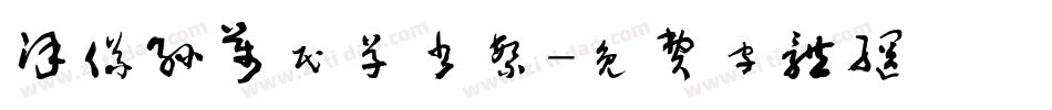 汉仪孙万民草书繁字体转换
