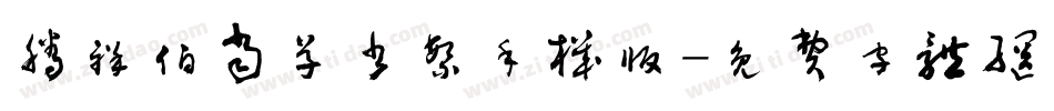 腾祥伯当草书繁手机版字体转换