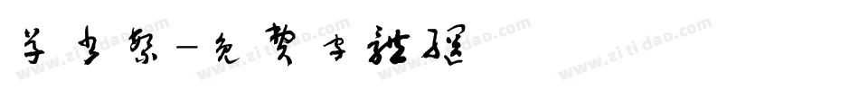 草书繁字体转换