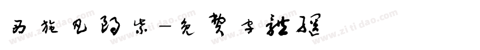 西施凡鸥紫字体转换