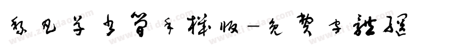 黎凡草书简手机版字体转换