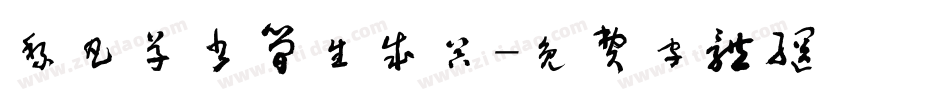 黎凡草书简生成器字体转换