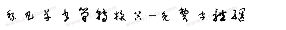 黎凡草书简转换器字体转换