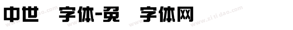 中世纪字体字体转换