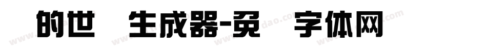 书的世纪生成器字体转换