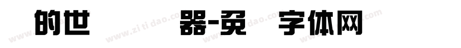 书的世纪转换器字体转换