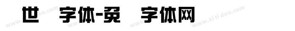 创世纪字体字体转换
