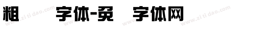 粗综艺字体字体转换