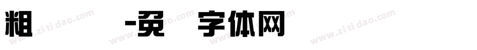 粗综艺简字体转换