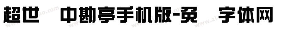 超世纪中勘亭手机版字体转换