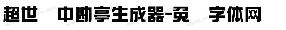 超世纪中勘亭生成器字体转换