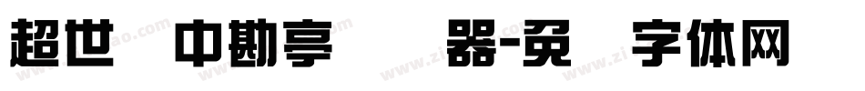 超世纪中勘亭转换器字体转换