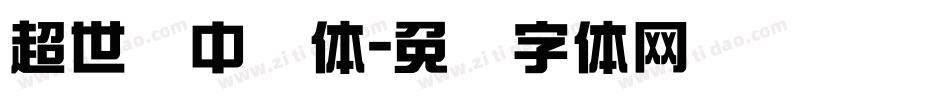 超世纪中圆体字体转换