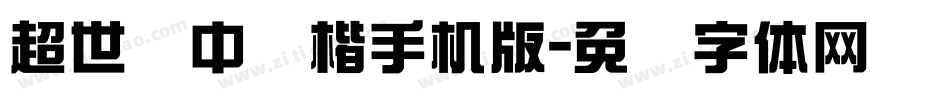 超世纪中标楷手机版字体转换