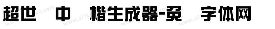 超世纪中标楷生成器字体转换