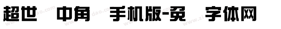 超世纪中角报手机版字体转换