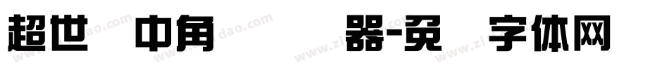 超世纪中角报转换器字体转换