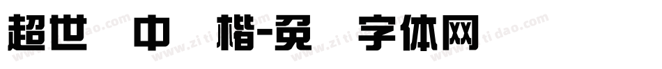 超世纪中颜楷字体转换
