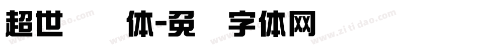 超世纪圆体字体转换