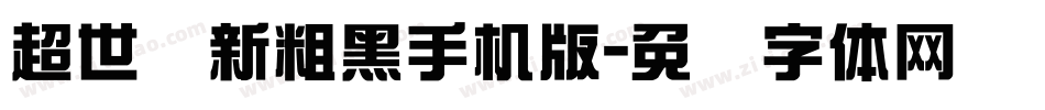 超世纪新粗黑手机版字体转换