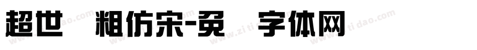 超世纪粗仿宋字体转换
