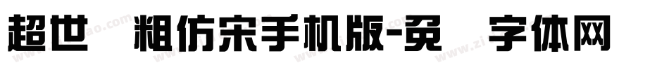 超世纪粗仿宋手机版字体转换