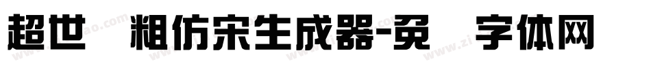 超世纪粗仿宋生成器字体转换