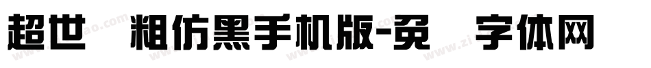 超世纪粗仿黑手机版字体转换