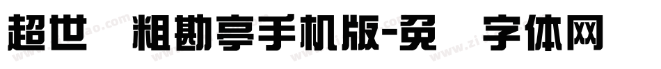 超世纪粗勘亭手机版字体转换