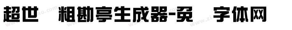 超世纪粗勘亭生成器字体转换