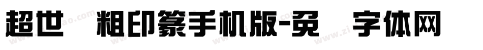 超世纪粗印篆手机版字体转换