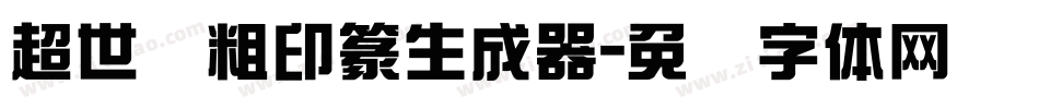 超世纪粗印篆生成器字体转换