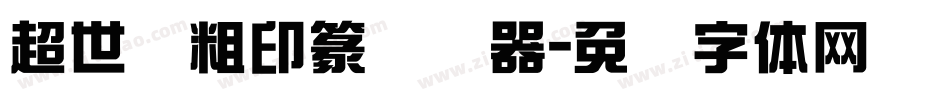 超世纪粗印篆转换器字体转换