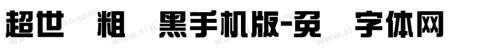 超世纪粗叠黑手机版字体转换