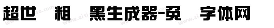 超世纪粗叠黑生成器字体转换
