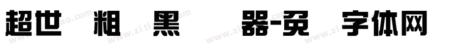 超世纪粗叠黑转换器字体转换