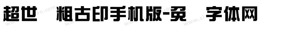 超世纪粗古印手机版字体转换