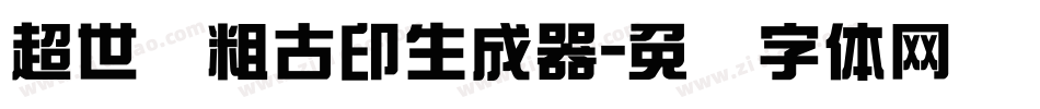 超世纪粗古印生成器字体转换