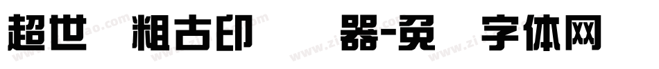 超世纪粗古印转换器字体转换