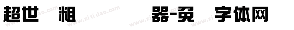 超世纪粗圆艺转换器字体转换