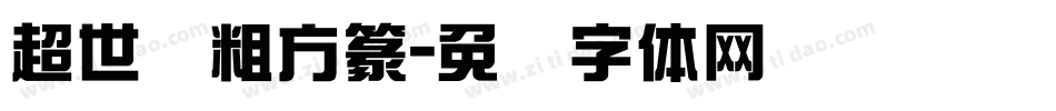 超世纪粗方篆字体转换