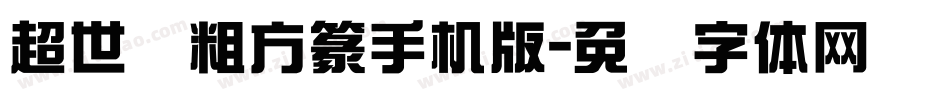超世纪粗方篆手机版字体转换